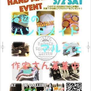 ハンドメイドイベント 海辺のハンドメイドマルシェ 作家さん募集中