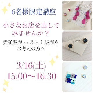 ３月１６日（土）小さなお店を開きませんか？委託販売 orネット販...