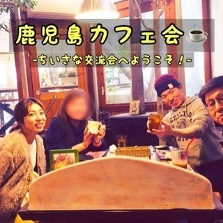 2月21日(木) 19:00~ 【指宿カフェ会☕️】