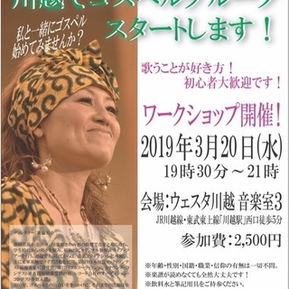 川越ゴスペルスタートしました！メンバー募集中！！