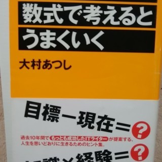 人生は数式で考えるとうまくいく 大村あつし