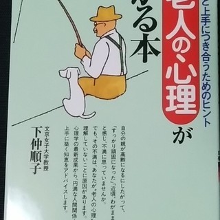 年老いた親と上手につき合うためのヒント 老人の心理がわかる本