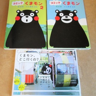ゆるキャラグランプリ2011王者 くまモンの本 3冊セット コミックくまモン・くまモンどこ行くの◆の画像