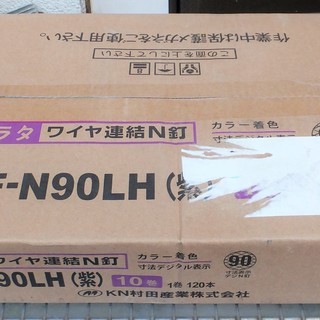 ☆ムラタ KN村田産業 MF-N90LH 紫 120本×10巻 ワイヤ連結N釘◆色と刻印で長さを確認の画像