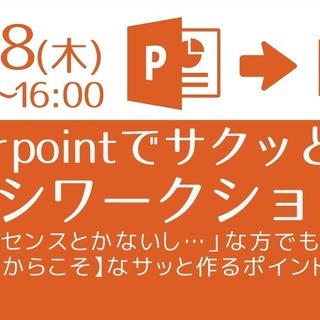 先着６名】Powerpointでサクッと作るチラシワークショップ