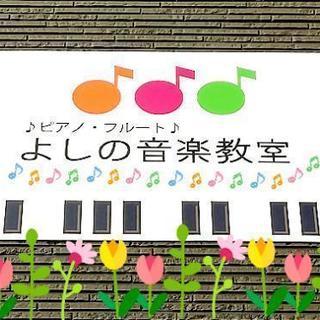 たつの市ピアノ教室、たつの市・姫路市フルート教室、よしの音楽教室です。