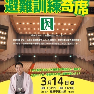 ★もれなく参加賞プレゼント★IMAホール避難訓練寄席