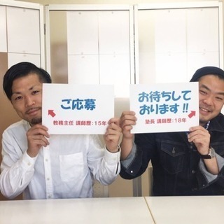 塾講師・教務主任募集！未経験でもOKです☆