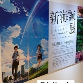 2/26（火)15時〜17時 「新海誠展」一緒に行ける方！！！