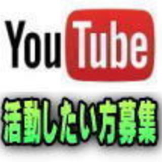Youtubeをやりたい人、やってみたい人サポートいたします。