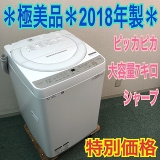 配達無料地域あり＊極美品＊SHARP 2018年製 大容量7キロ＊ピッカピカ＊