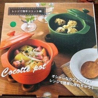 新品 レンジで簡単ココット鍋 オレンジ グリーン
