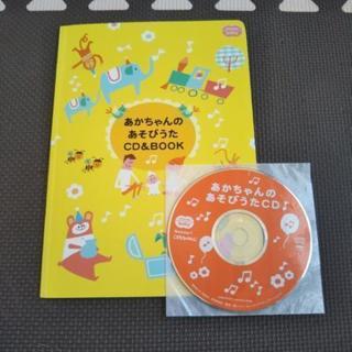 交渉中あかちゃんのあそびうたCD＆BOOK　こどもちゃれんじ　ベネッセ