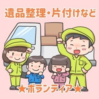 遺品整理 【☆完全ボランティア☆】片付け  生前整理など お手伝...