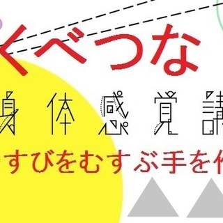 【3/12】身体感覚講座 ～特別編、おむすびをむすぶ手を作る～