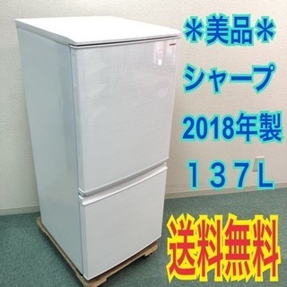 送料無料＊美品＊SHARP 2018年製 137L 人気の付け替えどっちも扉＊