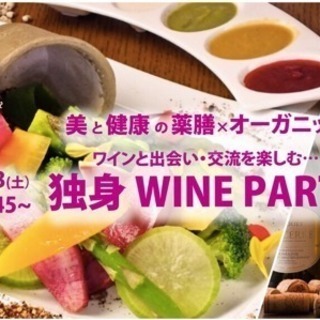 独身限定 WINE PARTY IN銀座