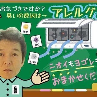 エアコンクリーニング （エアコン内部掃除 分解・高圧洗浄ならお任せ！）