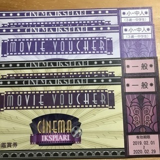 イクスピアリ 映画鑑賞券 一般 2枚 中学生2枚 計4枚2020...