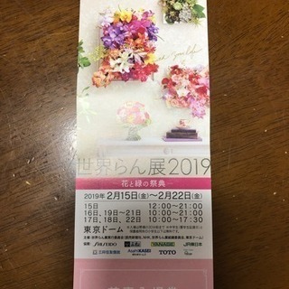 取引中 世界らん展 大人1枚