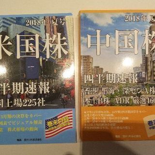 米国株、中国株の四季報2018年夏号