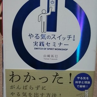 やる気のスイッチ実践セミナー