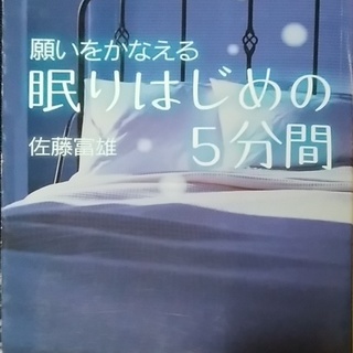 願いをかなえる眠りはじめの５分間