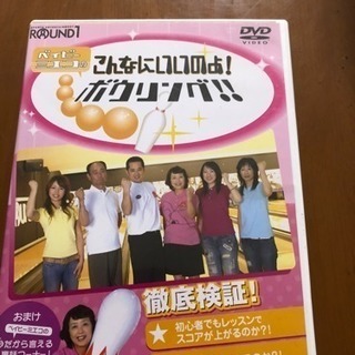ボーリングのDVD