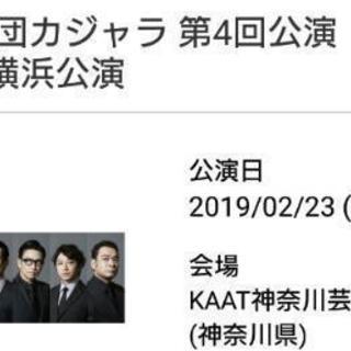 カジャラ#4 横浜公演23日夜同行者募集