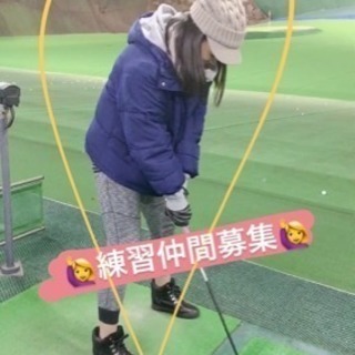 ❣️初心者の方限定❣️ゴルフの打ちっ放し友達募集⛳️