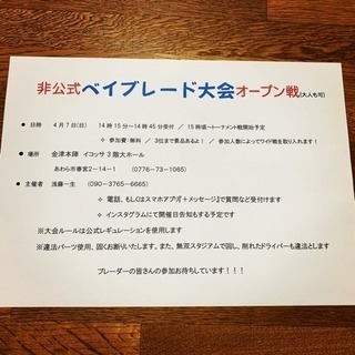 非公式 ベイブレード大会 参加者募集！！