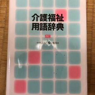 介護福祉用語辞典