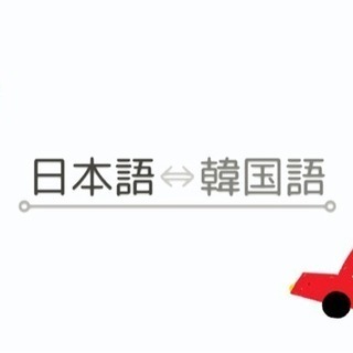 韓国語↔日本語の翻訳、是非お任せ下さい！