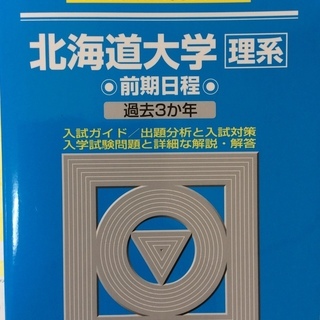 北海道大学理系前期日程青本(2019年版)
