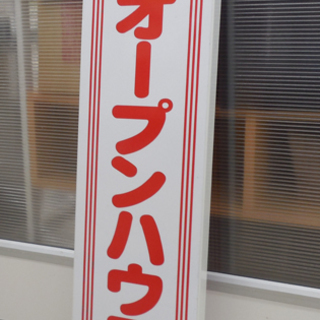 ▶立て看板 オープンハウス  81cm 不動産 業者さんにオスス...