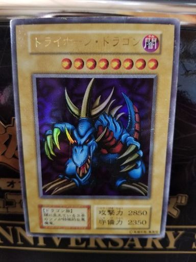 ※ 【お取引有り難うございました】　遊戯王 トライホーンドラゴン(初期ウルトラ本物)
