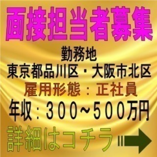 面接担当者募集（東京都）
