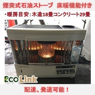 y185☆ ジャンク品 不完全燃焼 サンポット 煙突式石油ストー...