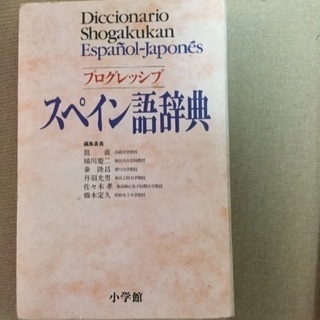 スペイン語辞典