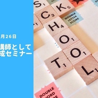 3/26  独立英会話講師として好きな英語で月収30万円達成セミナー