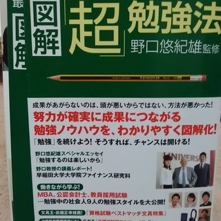 図解超勉強法