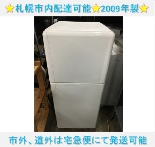 190☆ 格安！ 東芝 2ドア冷蔵庫 120L 2009年製 動作確認済み！ 保証1ヶ月