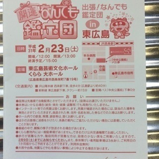 開運何でも鑑定団東広島2/23