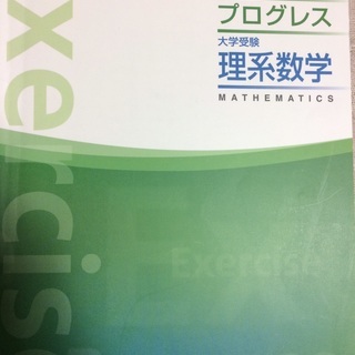 大学入試数学対策「プログレス理系数学」