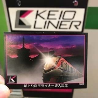 京王ライナー★朝上り導入記念トレカ★