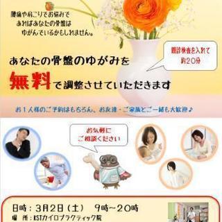 あなたの骨盤を「無料」で調整いたします。