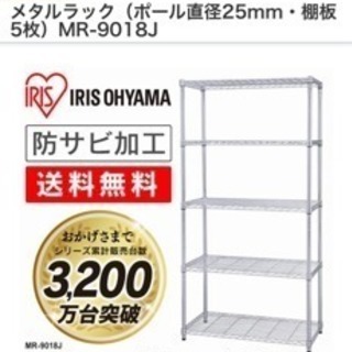 【無料】メタルラック アイリスオーヤマ 5段 付属品付き