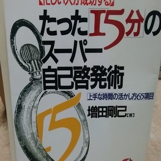 たった15分のスーパー自己啓発術