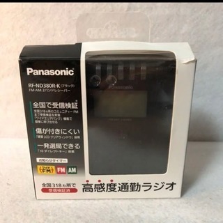 パナソニック ラジオ FM/AM 2バンド ワイドFM対応 RF...