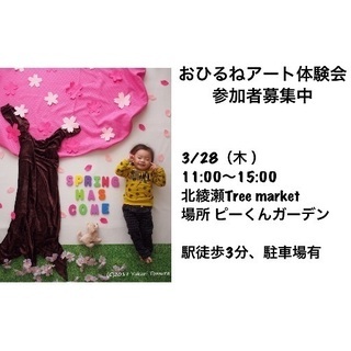 募集中【3/28】ワンコイン500円で春のおひるねアート体験